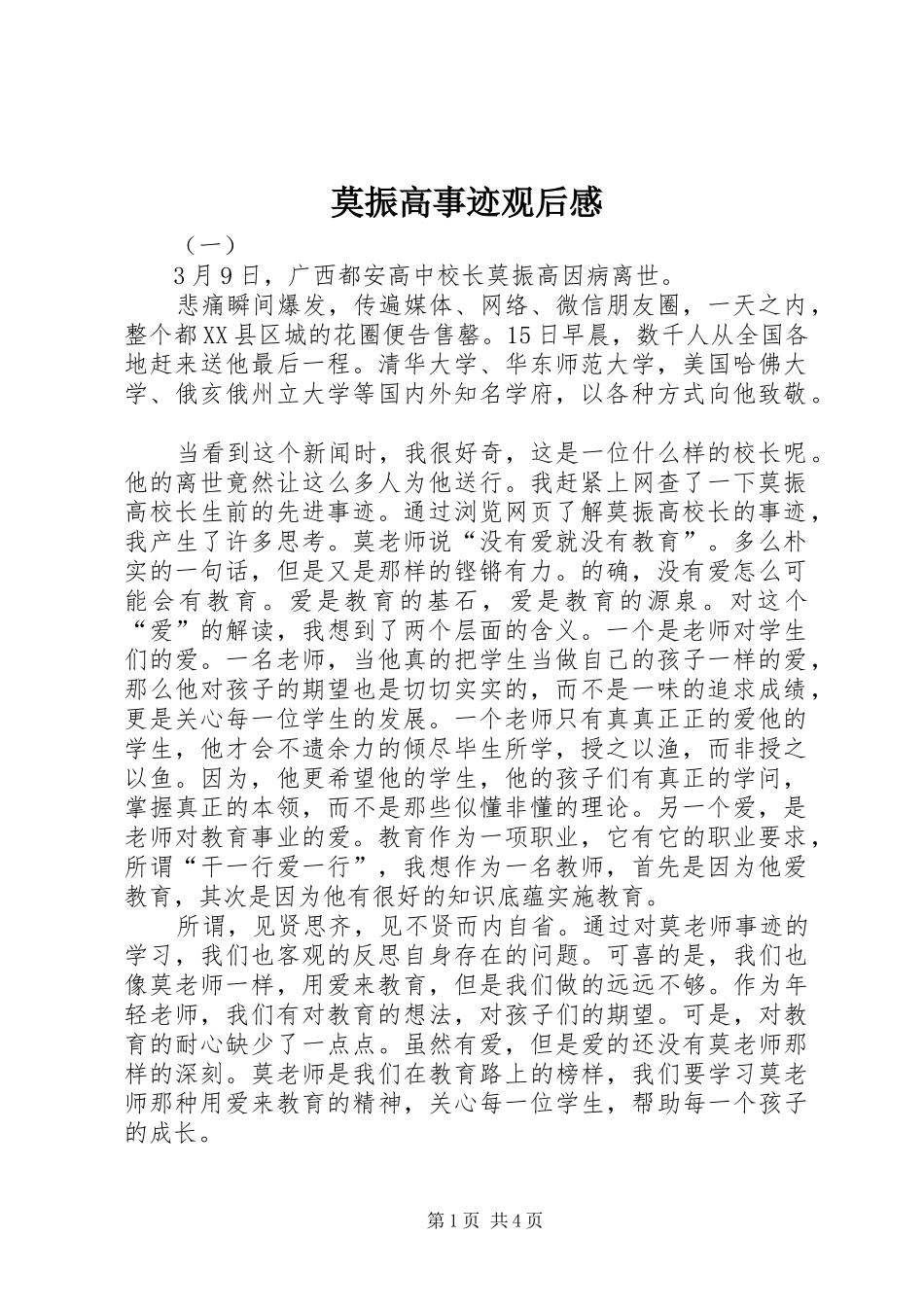 2024年莫振高事迹观后感_第1页