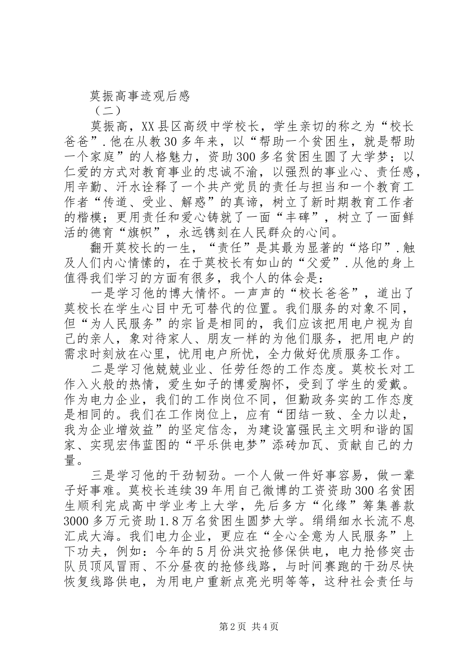 2024年莫振高事迹观后感_第2页