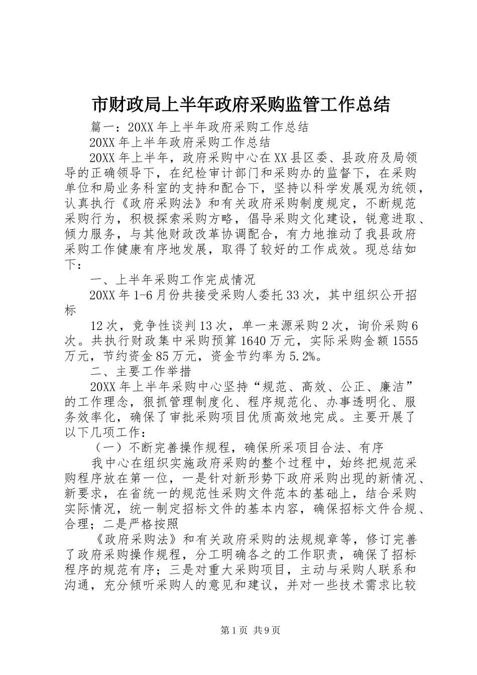 2024年市财政局上半年政府采购监管工作总结_第1页