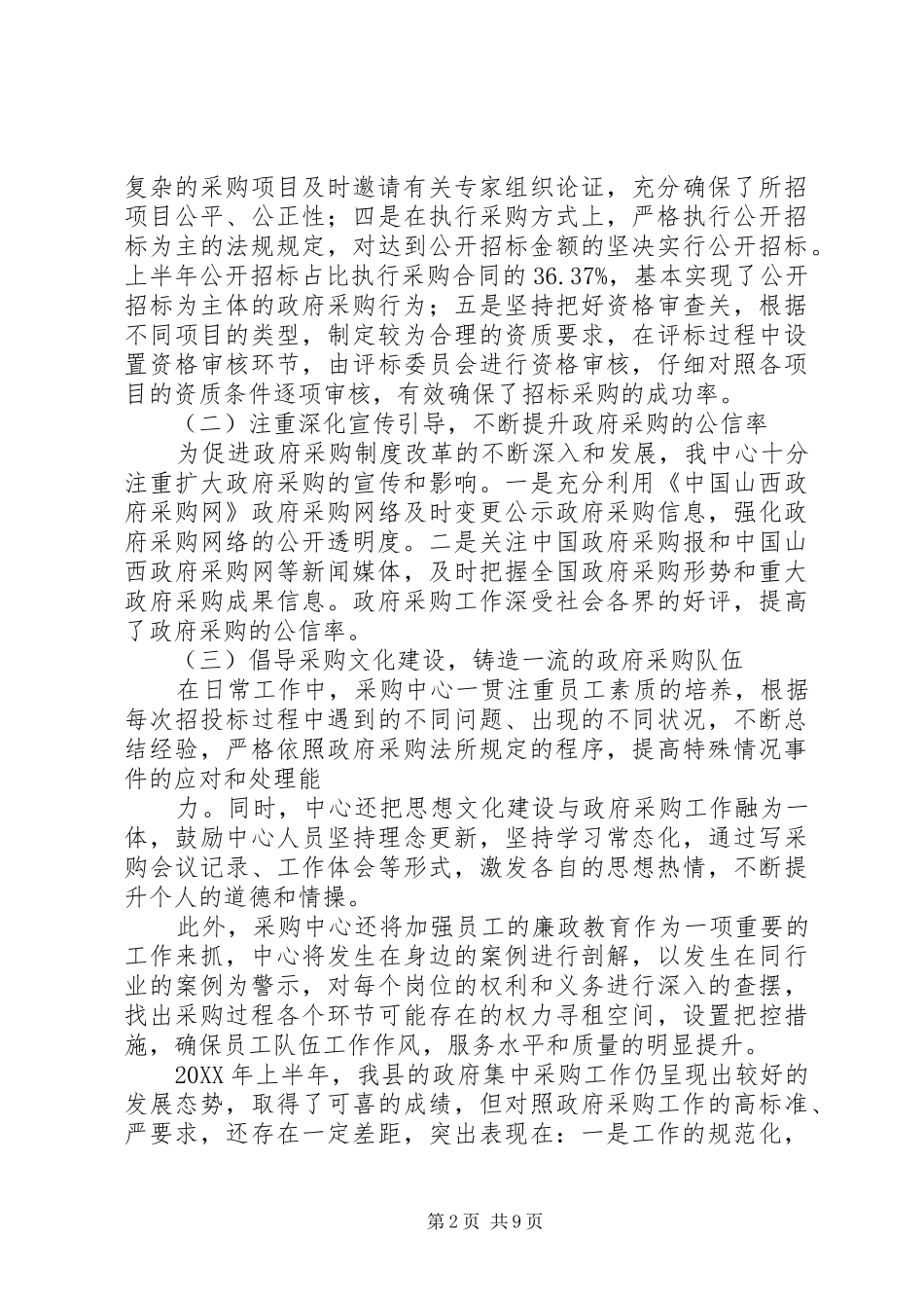 2024年市财政局上半年政府采购监管工作总结_第2页