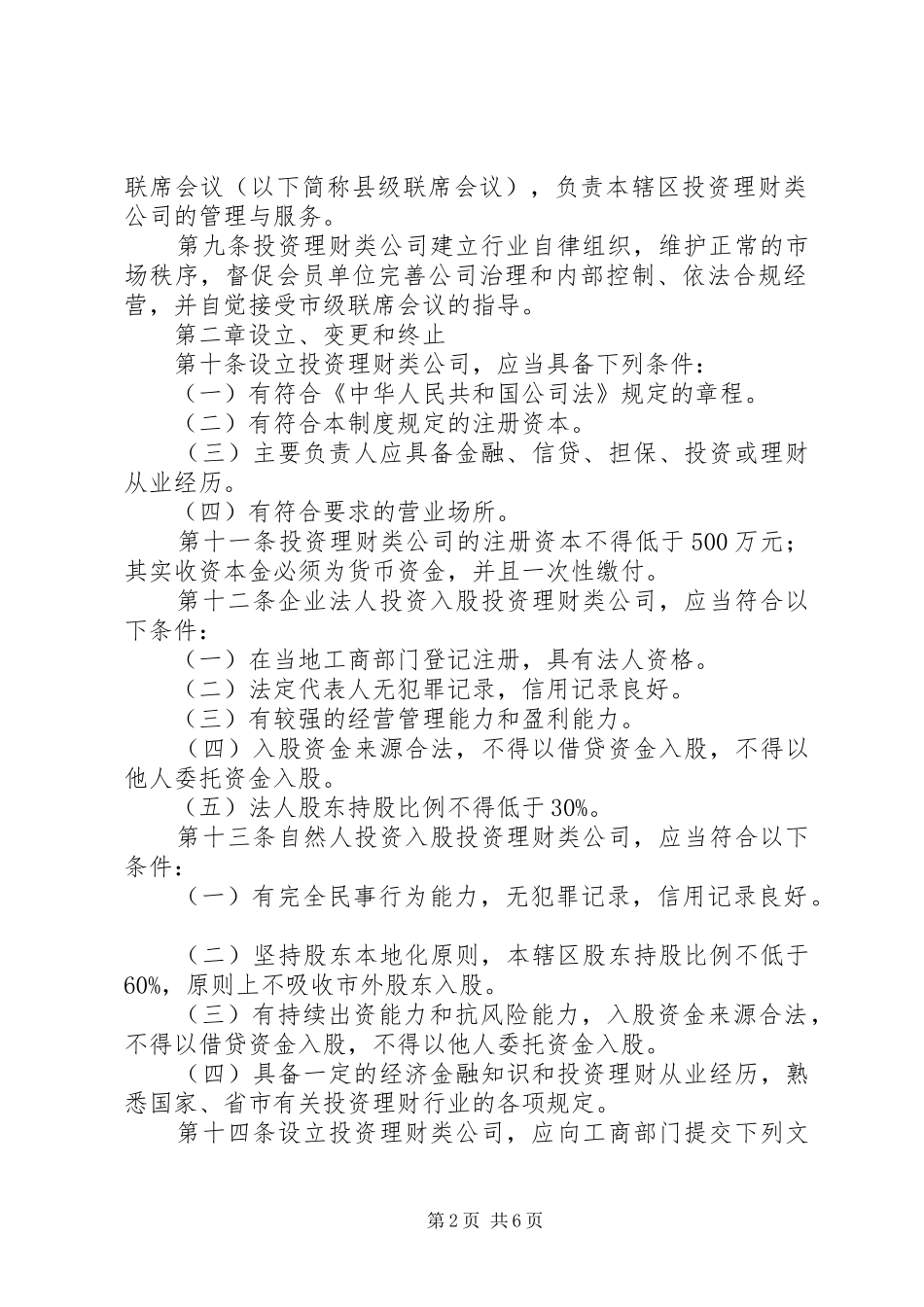 2024年市区投资理财类公司管理制度_第2页