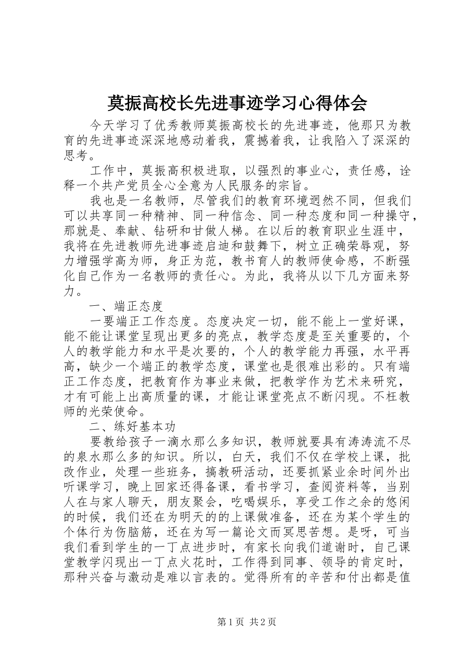 2024年莫振高校长先进事迹学习心得体会_第1页