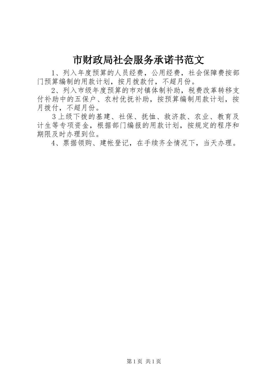 2024年市财政局社会服务承诺书范文_第1页
