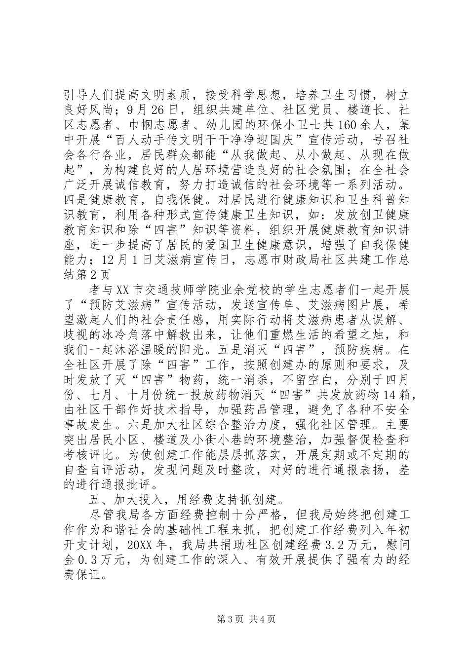 2024年市财政局社区共建工作总结_第3页