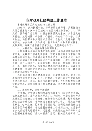2024年市财政局社区共建工作总结