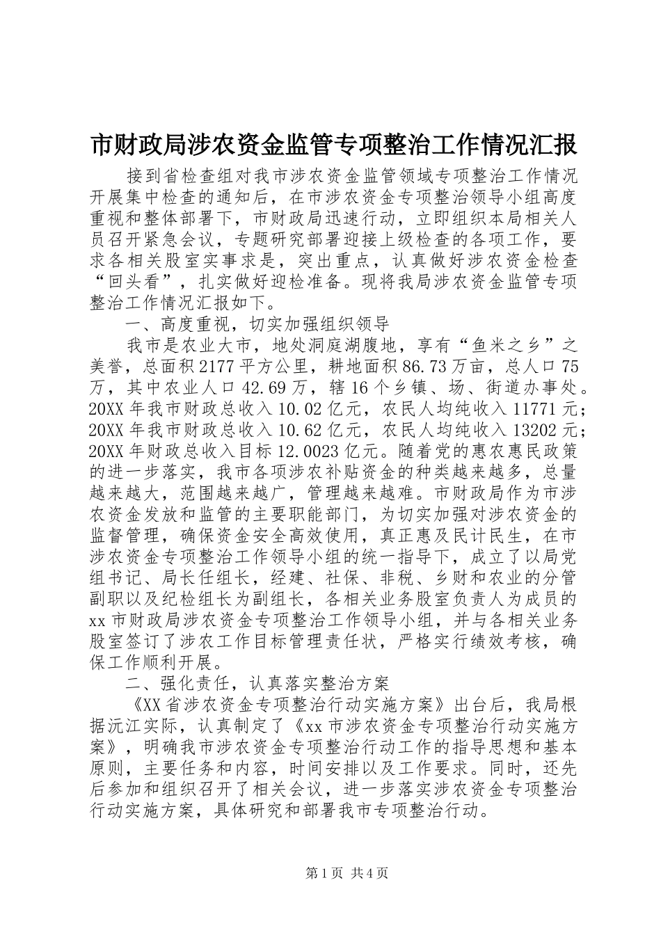 2024年市财政局涉农资金监管专项整治工作情况汇报_第1页
