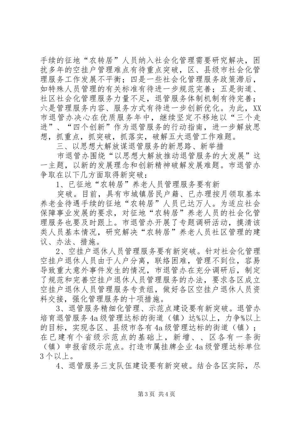 2024年市区退管办管理工作总结_第3页