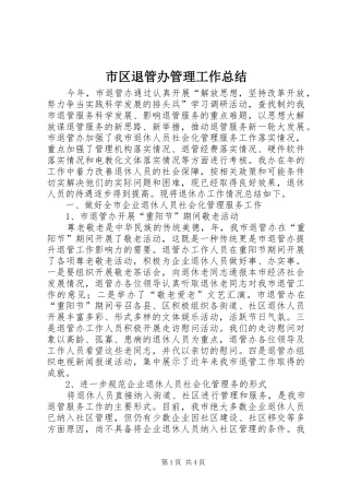 2024年市区退管办管理工作总结