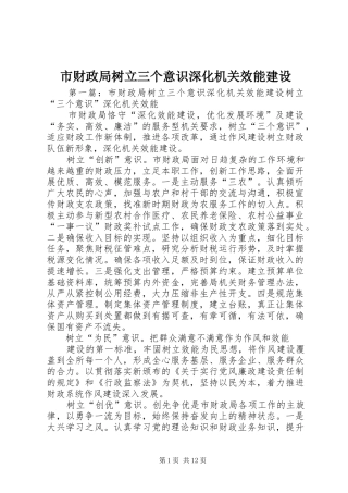 2024年市财政局树立三个意识深化机关效能建设