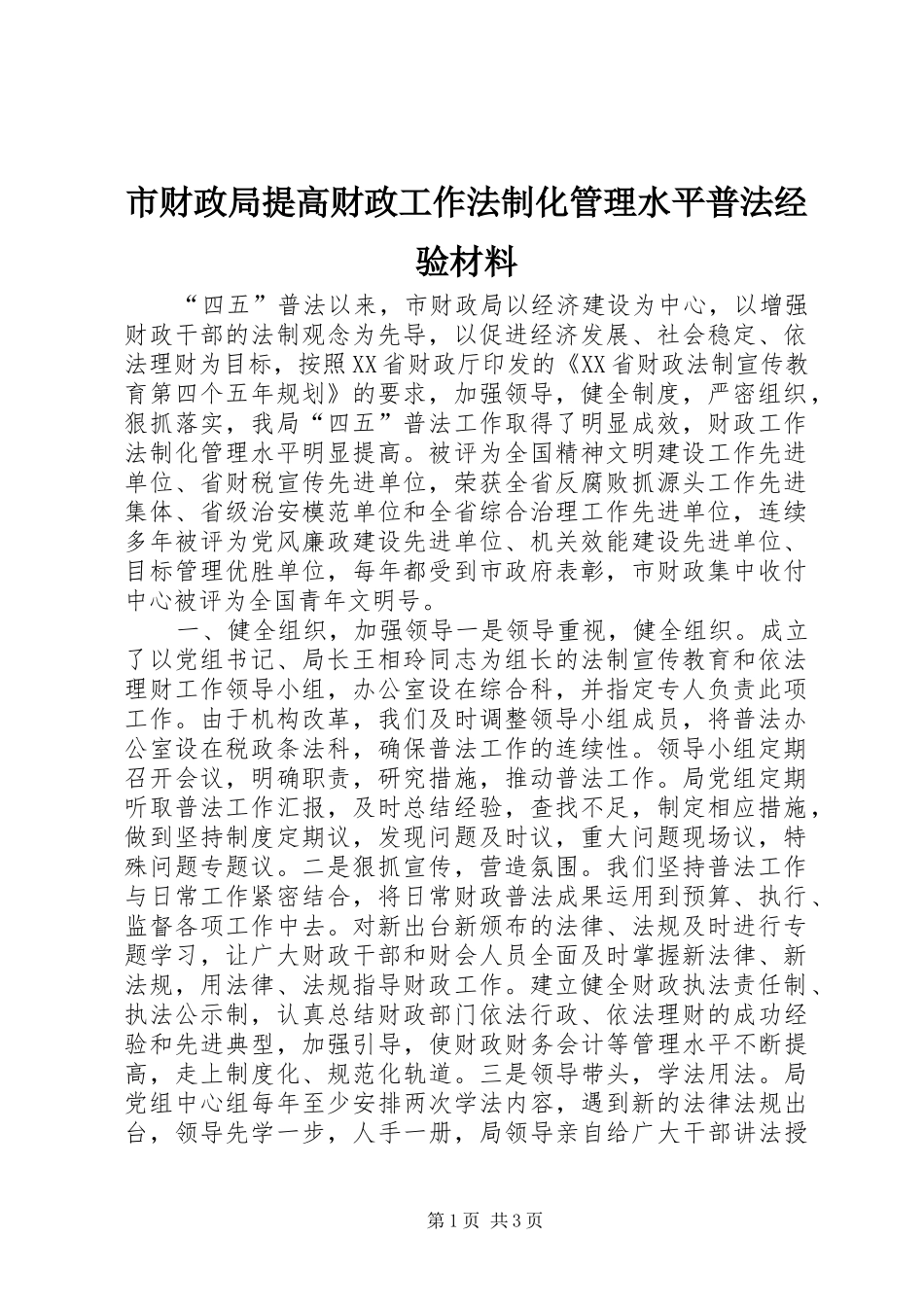 2024年市财政局提高财政工作法制化管理水平普法经验材料_第1页