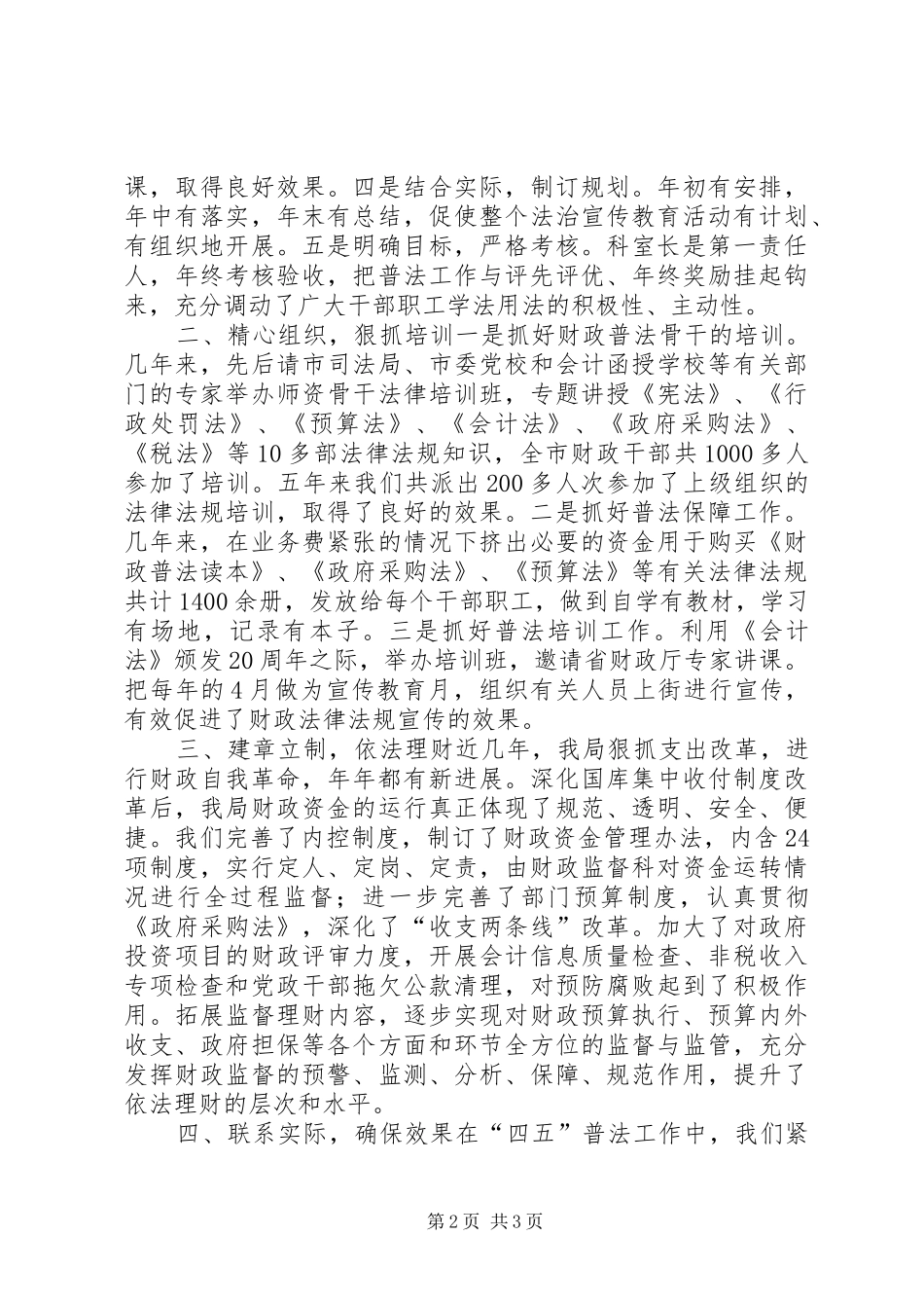 2024年市财政局提高财政工作法制化管理水平普法经验材料_第2页