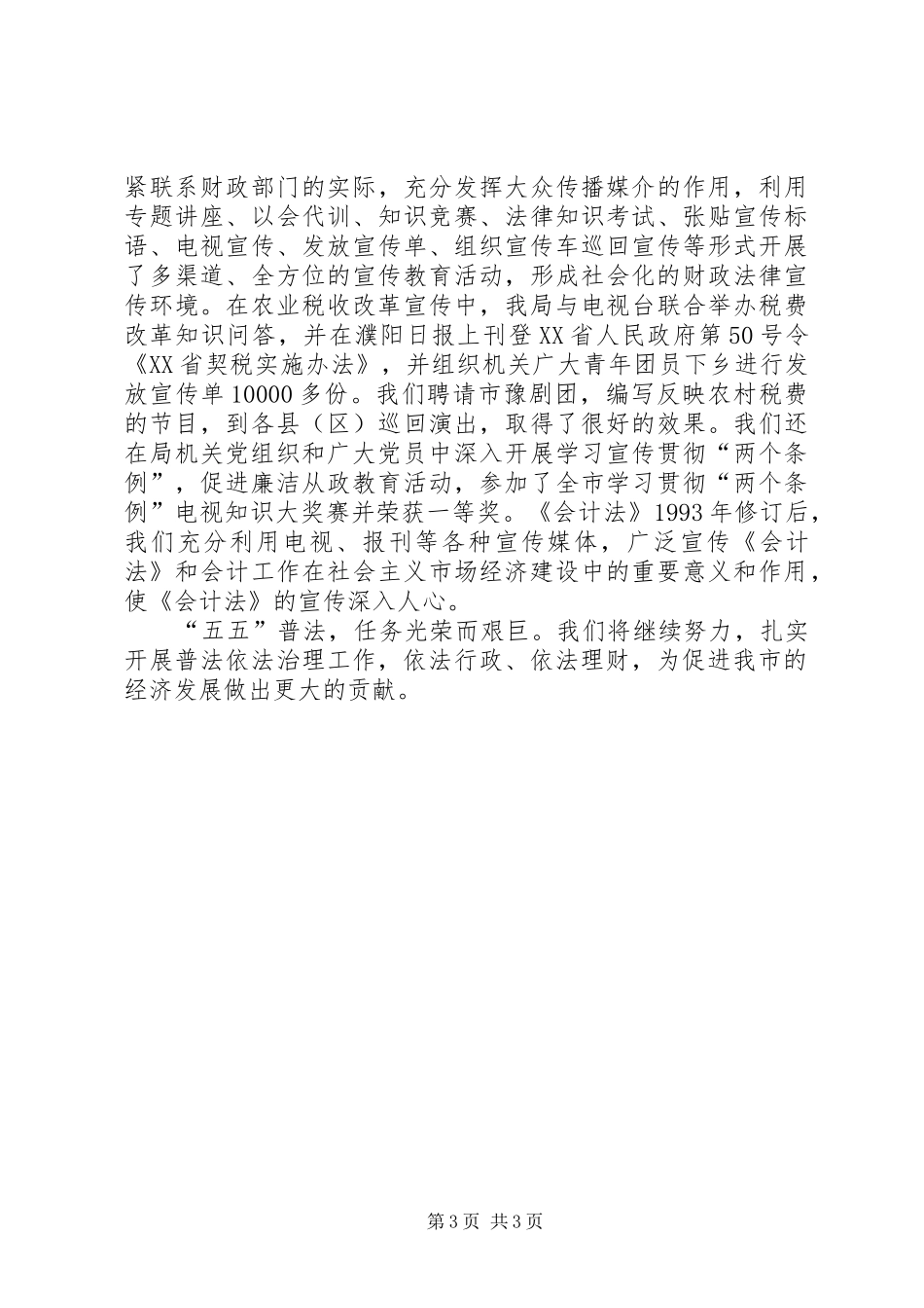 2024年市财政局提高财政工作法制化管理水平普法经验材料_第3页