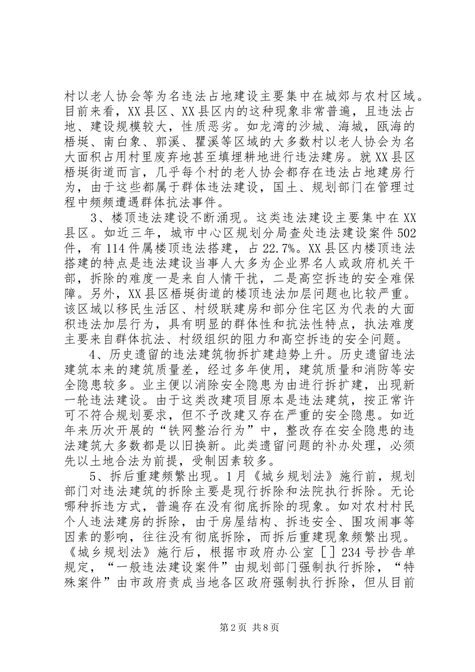 2024年市区违法建房情况调研汇报材料_第2页