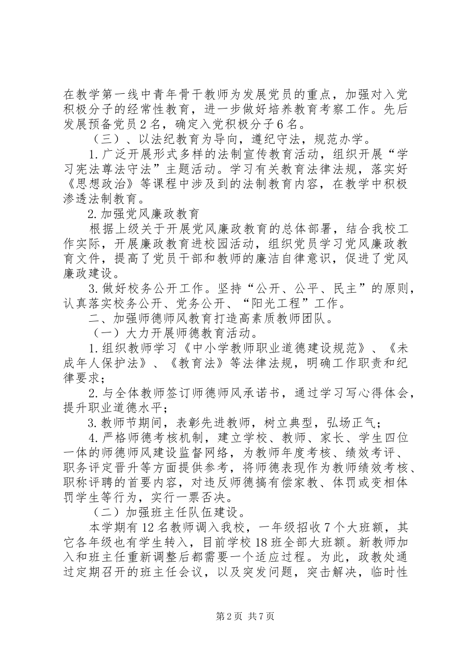2024年墨尔根小学工作总结_第2页