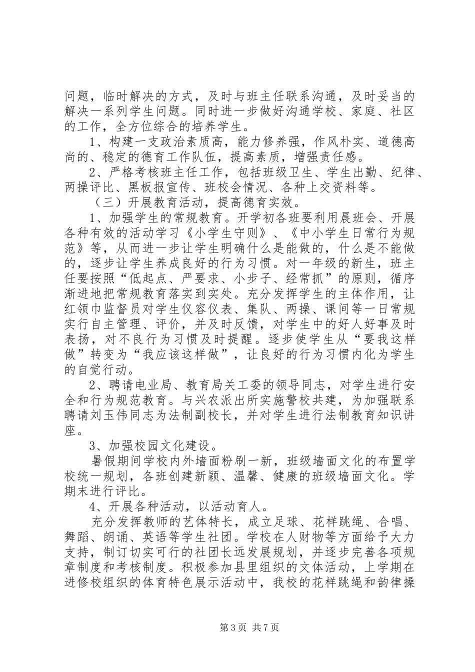 2024年墨尔根小学工作总结_第3页