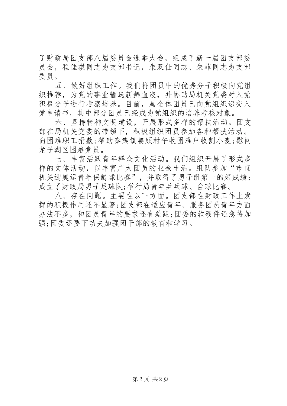 2024年市财政局团支部申报五四红旗团支部材料_第2页