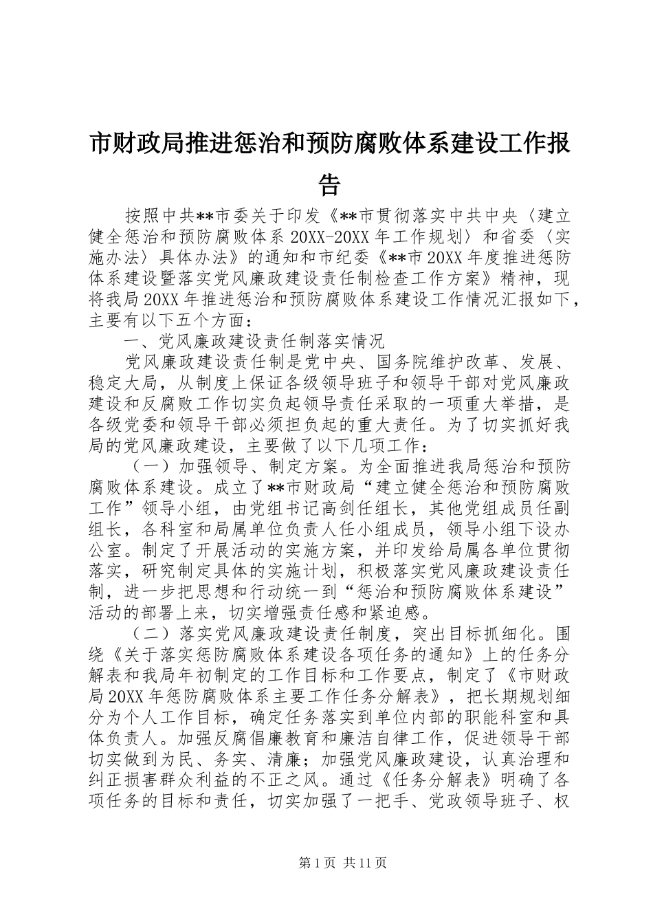 2024年市财政局推进惩治和预防腐败体系建设工作报告_第1页