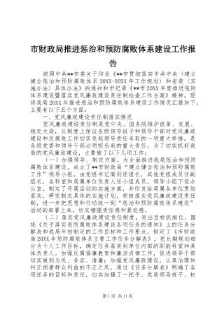 2024年市财政局推进惩治和预防腐败体系建设工作报告