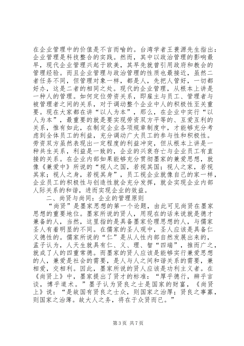 2024年墨家管理思想现代意蕴_第3页