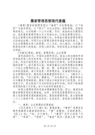 2024年墨家管理思想现代意蕴