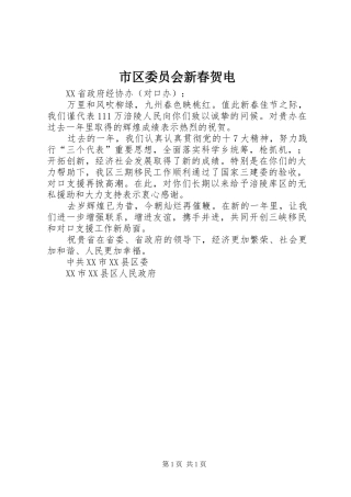 2024年市区委员会新春贺电