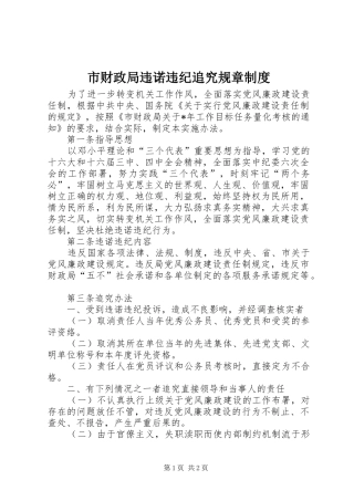 2024年市财政局违诺违纪追究规章制度