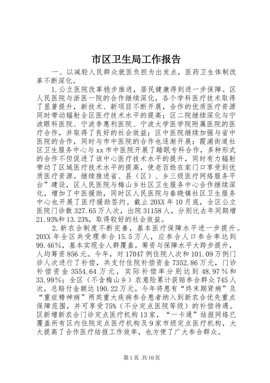 2024年市区卫生局工作报告_第1页