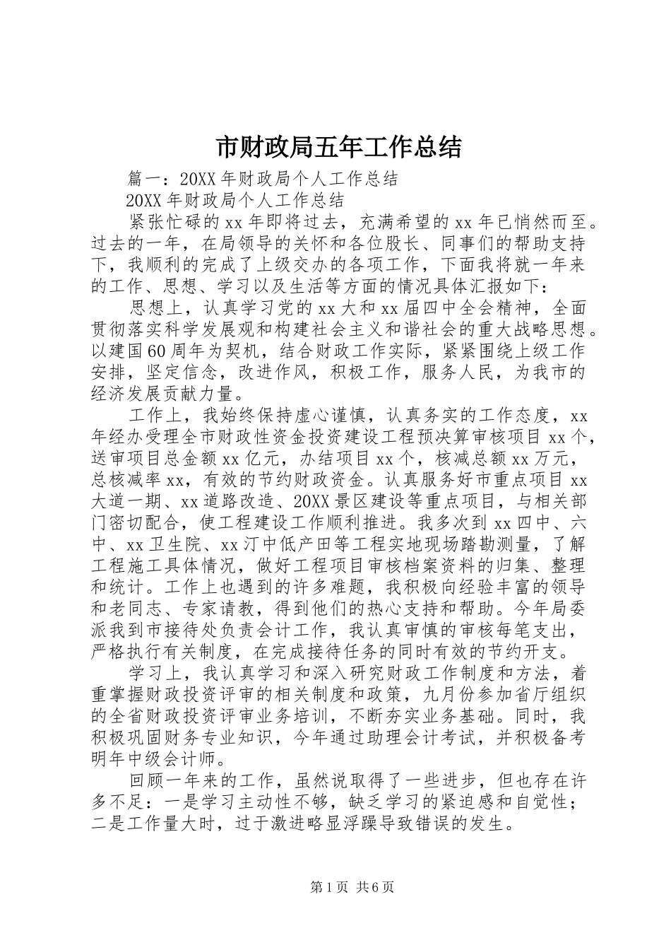 2024年市财政局五年工作总结_第1页