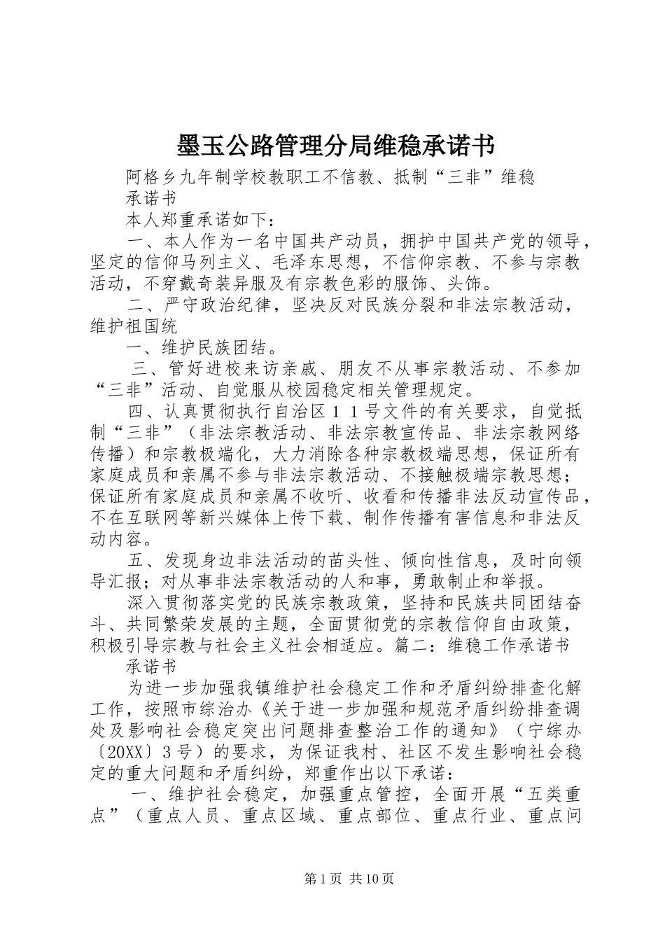 2024年墨玉公路管理分局维稳承诺书_第1页