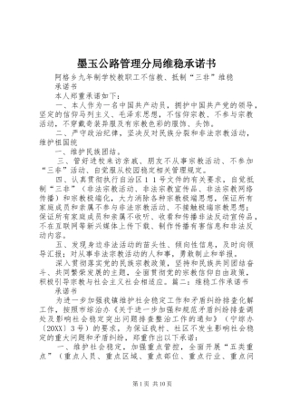 2024年墨玉公路管理分局维稳承诺书