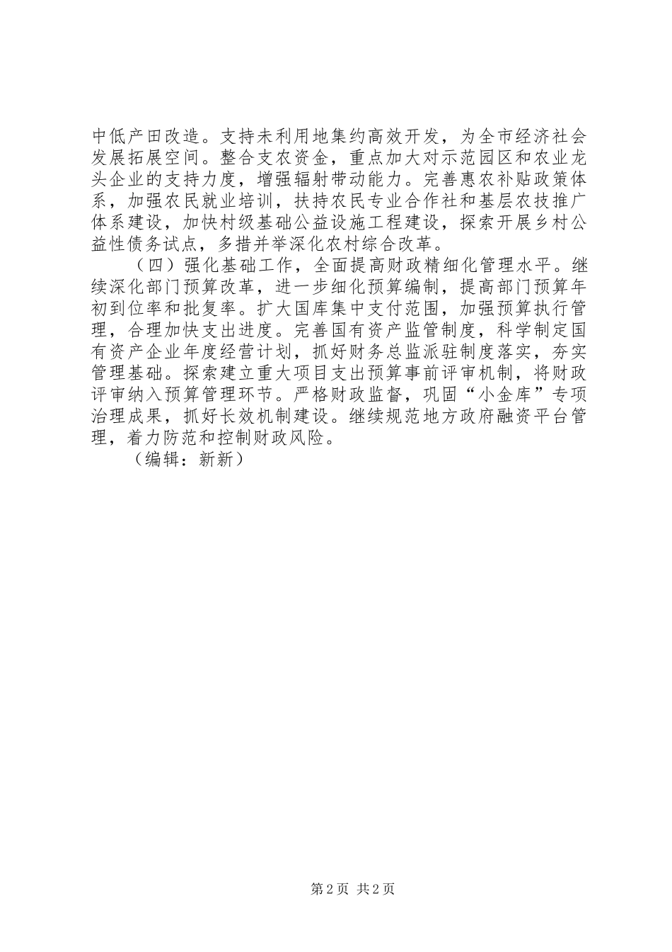 2024年市财政局下半年工作打算_第2页