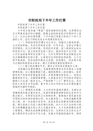 2024年市财政局下半年工作打算