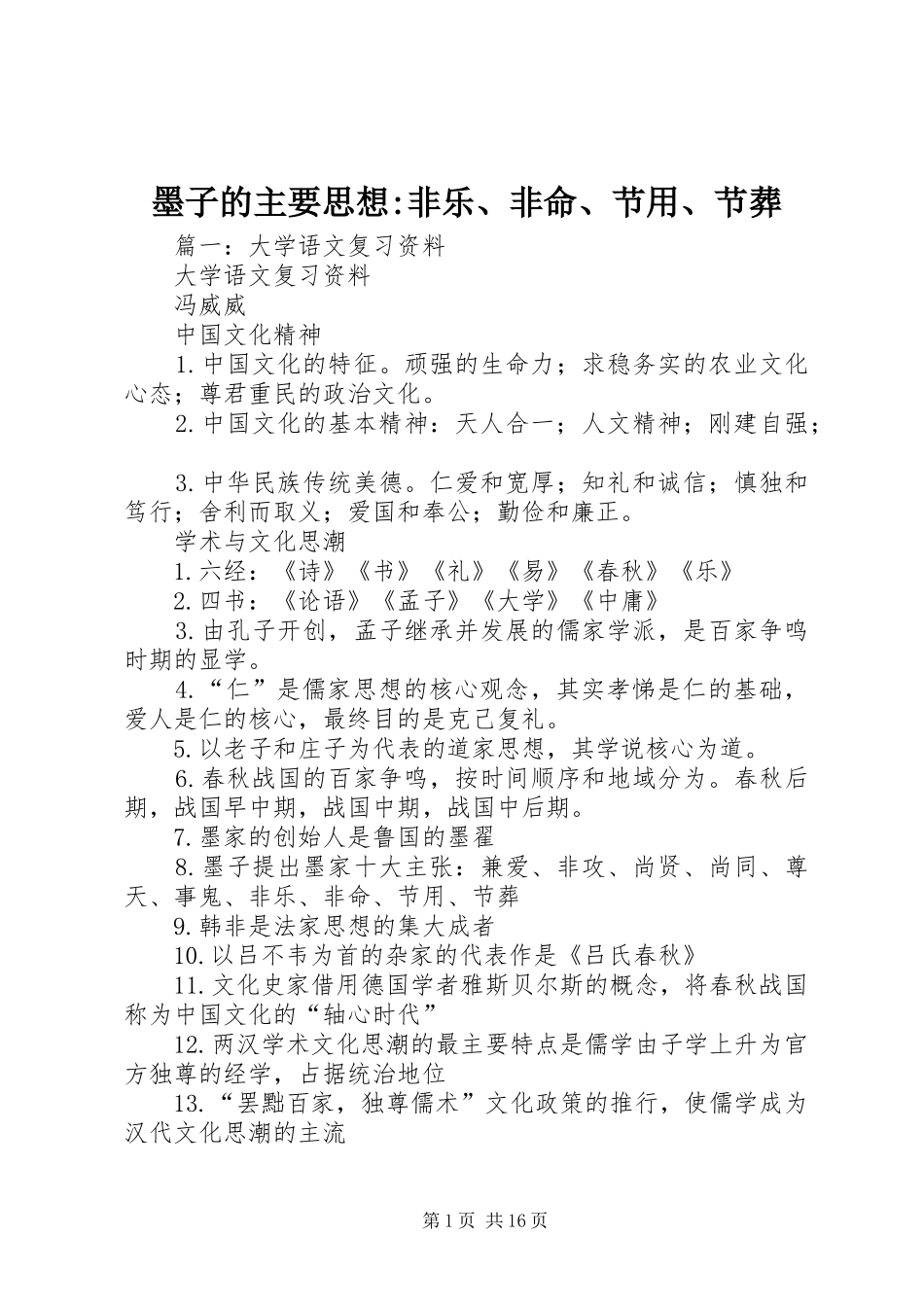 2024年墨子的主要思想非乐非命节用节葬_第1页