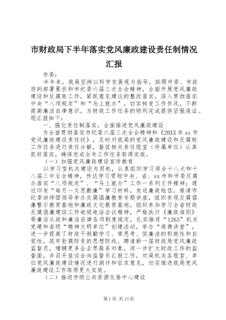 2024年市财政局下半年落实党风廉政建设责任制情况汇报