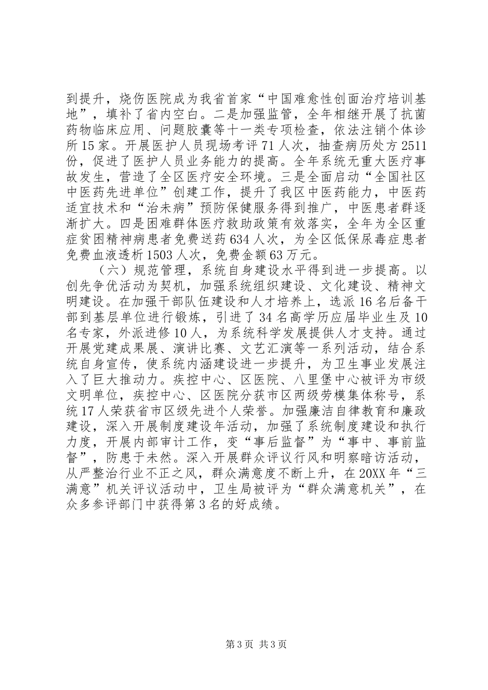 2024年市区卫生局年度工作总结报告_第3页