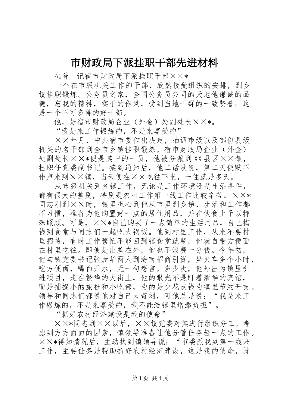 2024年市财政局下派挂职干部先进材料_第1页