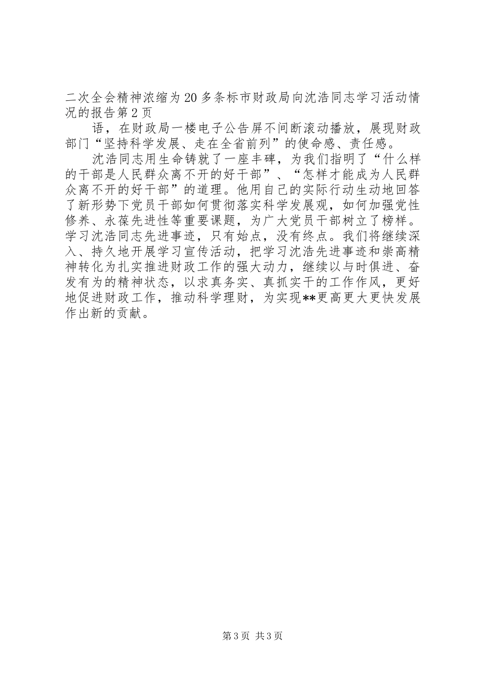 2024年市财政局向沈浩同志学习活动情况的报告_第3页