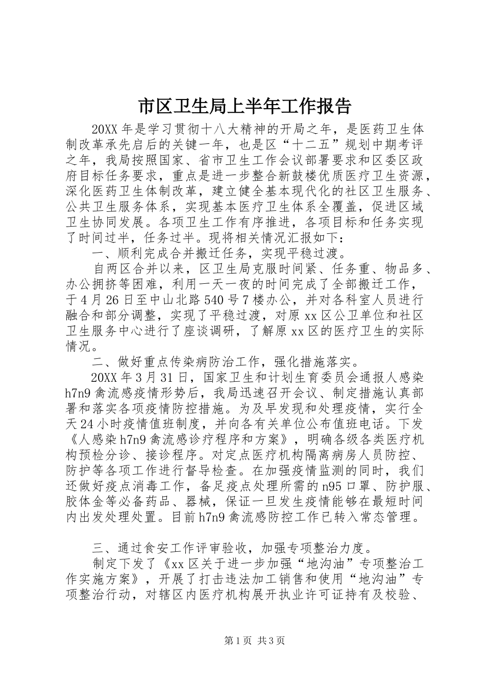 2024年市区卫生局上半年工作报告_第1页