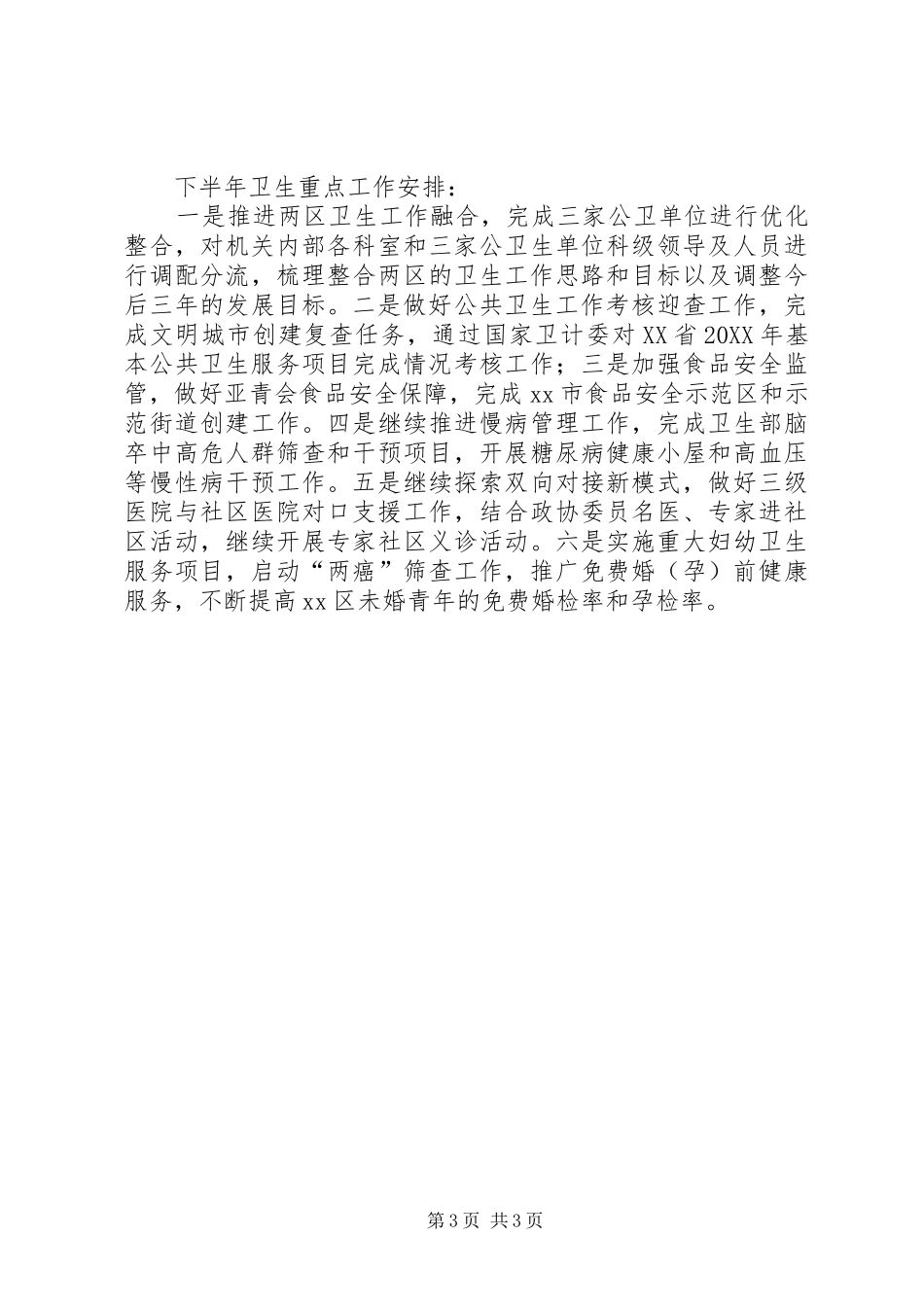 2024年市区卫生局上半年工作报告_第3页