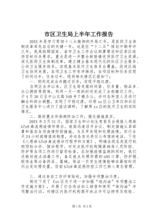2024年市区卫生局上半年工作报告