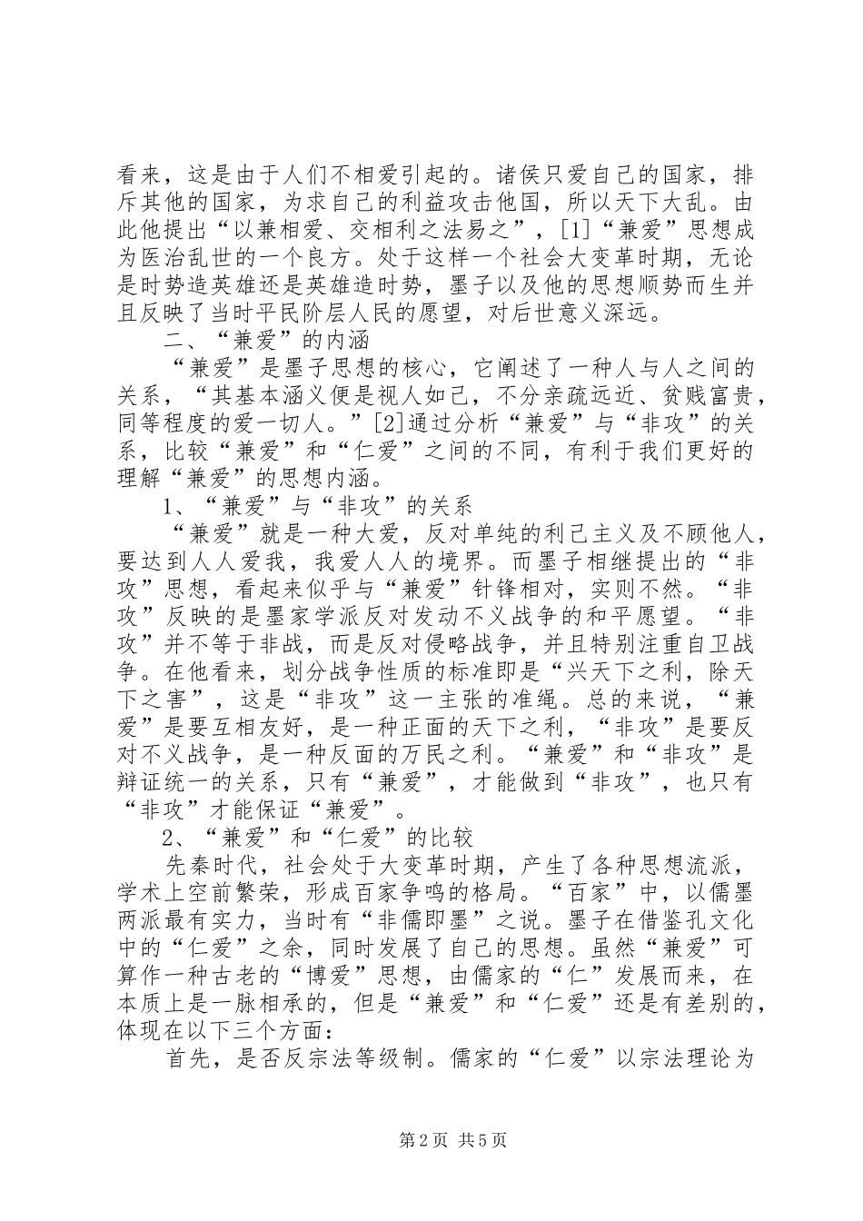 2024年墨子兼爱思想研究_第2页