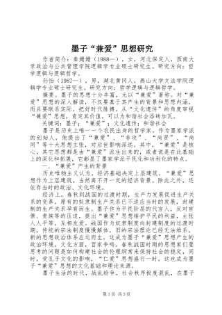 2024年墨子兼爱思想研究