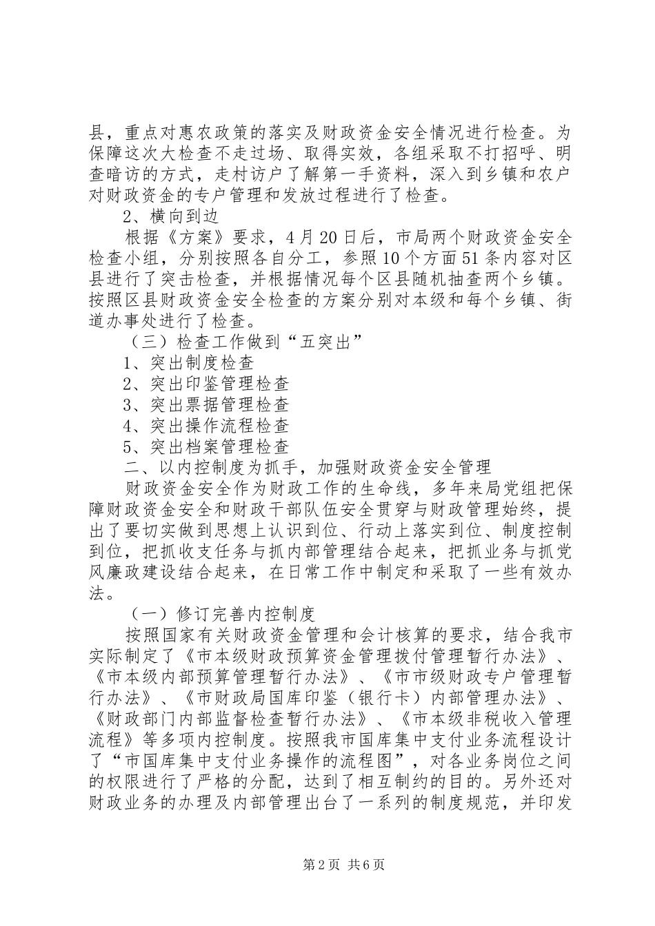2024年市财政局向省财政厅财政资金安全检查组的汇报_第2页