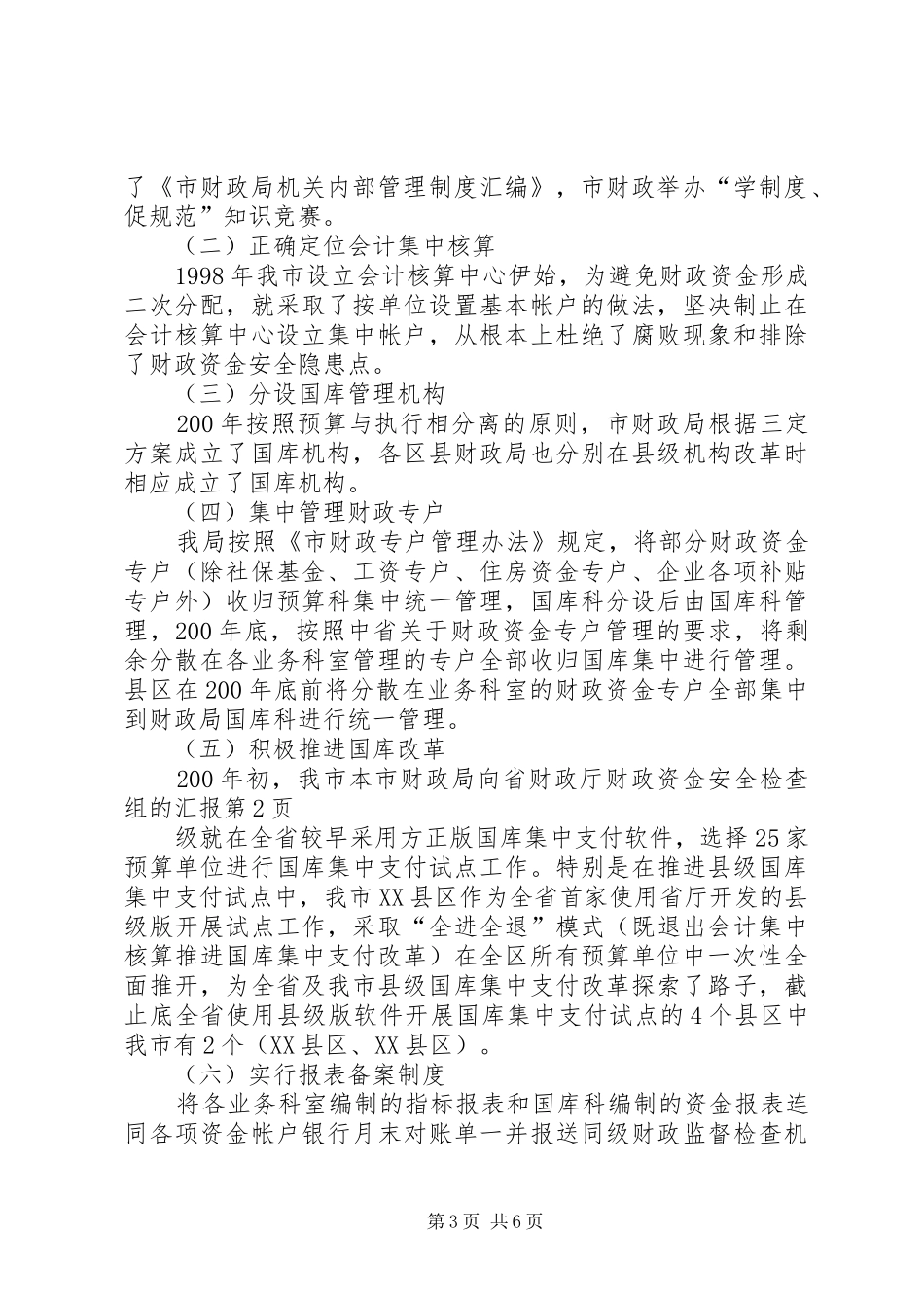 2024年市财政局向省财政厅财政资金安全检查组的汇报_第3页