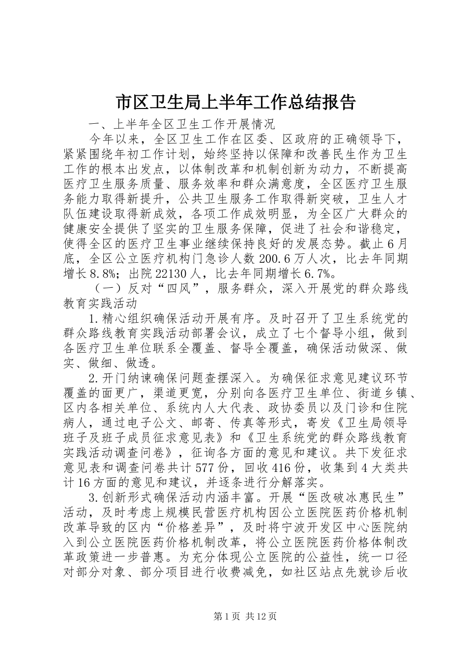 2024年市区卫生局上半年工作总结报告_第1页