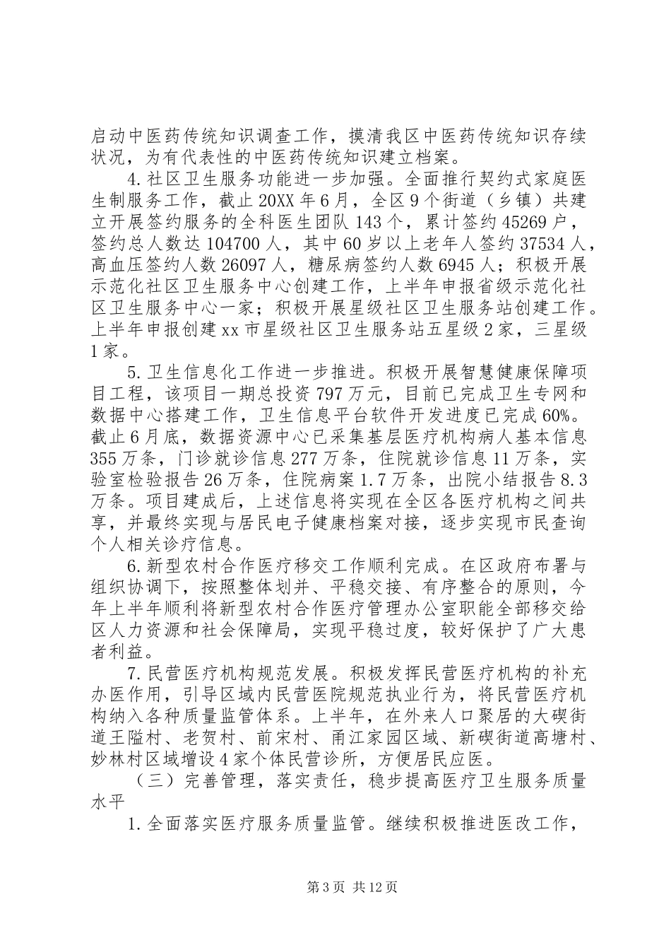 2024年市区卫生局上半年工作总结报告_第3页