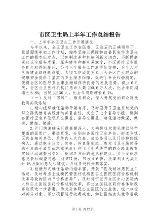 2024年市区卫生局上半年工作总结报告