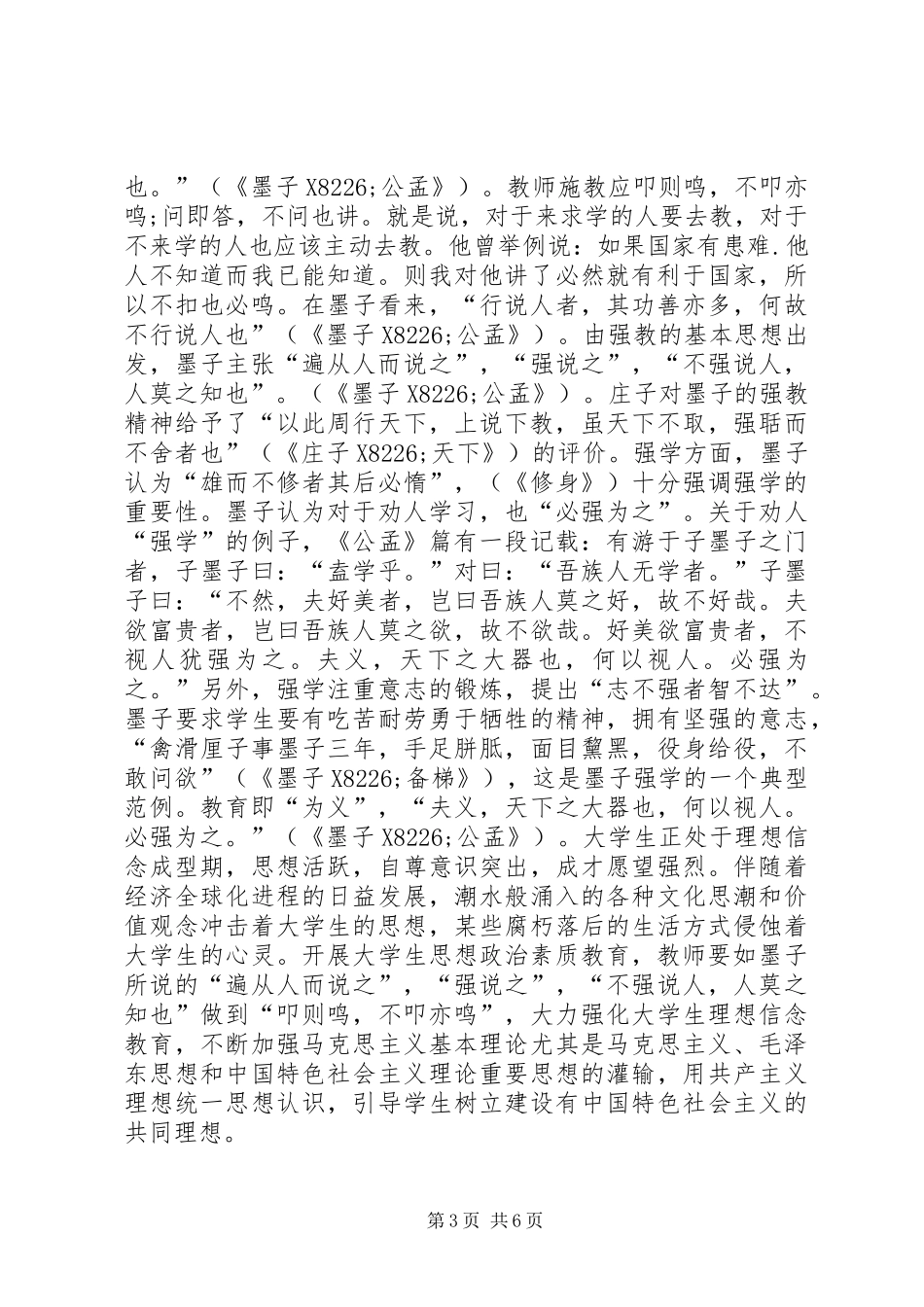 2024年墨子教育思想对高校生思政教育启示_第3页