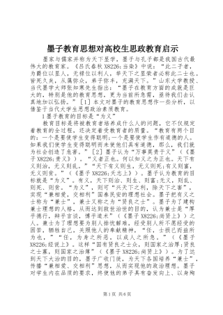 2024年墨子教育思想对高校生思政教育启示