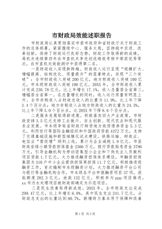 2024年市财政局效能述职报告